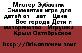  Мистер Зубастик, Знаменитая игра для детей от 3-лет › Цена ­ 999 - Все города Дети и материнство » Игрушки   . Крым,Октябрьское